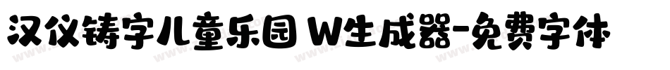 汉仪铸字儿童乐园 W生成器字体转换
